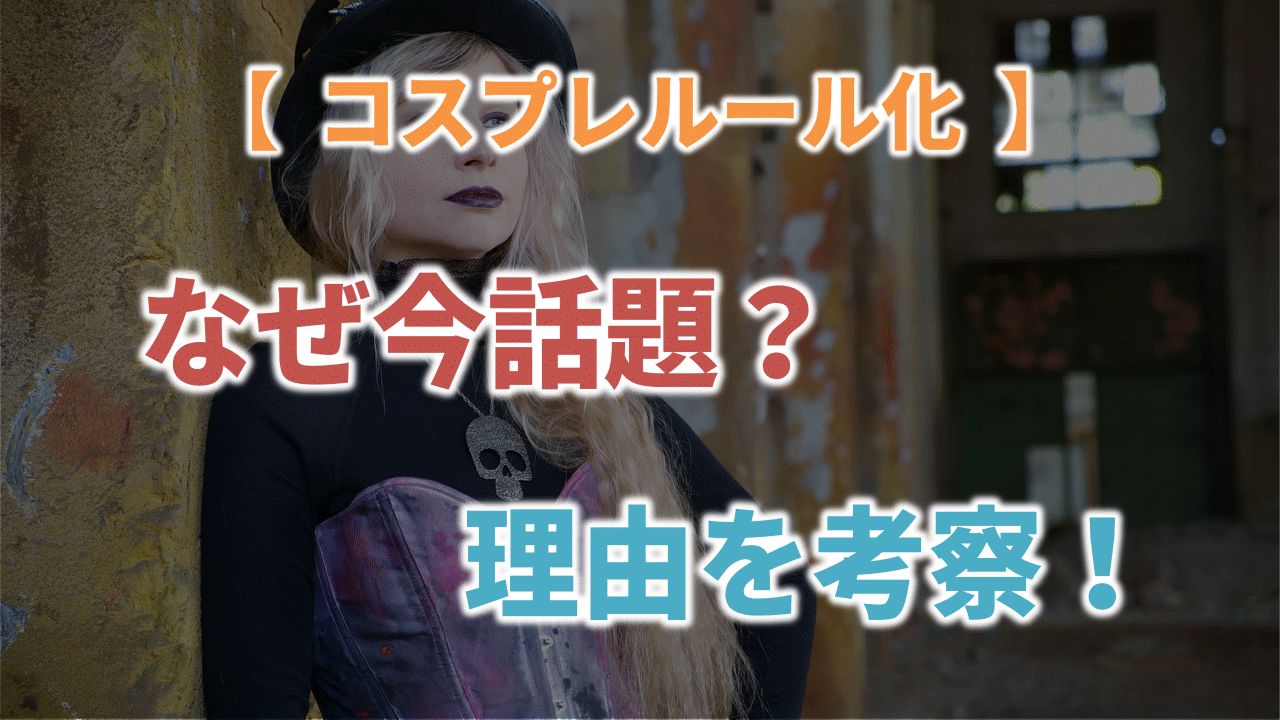 コスプレルール化 なぜ今話題 理由を考察 非公式コスプレグッズが関係か ビーオーライツ